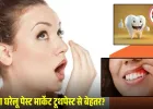 घर पर बनाएं नेचुरल टूथपेस्ट: मसूड़ों से खून, बदबू और दांत दर्द से मिलेगी राहत