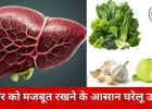 लिवर को स्वस्थ रखने की बढ़ती चुनौती, ये 3 सुपरफूड्स बन सकते हैं कारगर उपाय