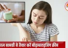 सर्दियों में हाथ-पैर की रूखी त्वचा को दें मुलायम बनावट, घर पर बनाएं ये नेचुरल हैंड एंड फुट क्रीम