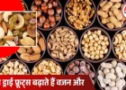 सर्दियों में रोज ड्राई फ्रूट्स खाना कितना सुरक्षित? वजन और शुगर पर असर को लेकर डॉक्टरों की साफ राय