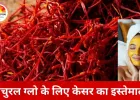 त्वचा की देखभाल में केसर की बढ़ती भूमिका, आयुर्वेद से लेकर आधुनिक स्किनकेयर तक असरदार
