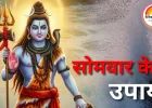 शिव कृपा पाने के सरल और प्रभावी उपाय