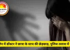 उज्जैन में डॉक्टर ने छात्रा के साथ की छेड़छाड़, परिवार संग फरार