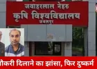 जबलपुर कृषि विश्वविद्यालय में नौकरी के नाम पर दुष्कर्म: बाबू और प्यून गिरफ्तार, दोनों जेल भेजे गए