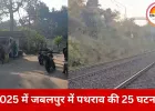 जबलपुर में ट्रेनों पर पत्थरबाजी का खतरा बढ़ा: 2025 में 25 घटनाएं, सतपुला-शोभापुर बने डार्क स्पॉट