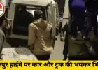 छतरपुर में ट्रक-कार भिड़ंत, 5 की मौत, 2 घायल; शव निकालने में गेट तोड़ा गया