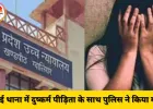 दुष्कर्म पीड़िता के साथ थाने में पुलिस ने किया मजाक, हाई कोर्ट ने डीएसपी और थाना प्रभारी पर कार्रवाई के दिए निर्देश