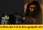 भोपाल सिनेमा हॉल में विवाद, युवकों ने फिल्म के दौरान मचाया हंगामा