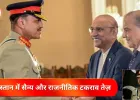 पाकिस्तान में सैन्य संकट गहराया: असीम मुनीर को CDF बनाने में शहबाज सरकार का विलंब, नवाज शरीफ ने रची सियासी रणनीति