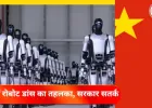 चीन में रोबोट डांस ने मचाया तहलका, सरकार सतर्क: निवेश बबल को लेकर बढ़ी चिंताएं 
