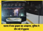 सतना में बस ड्राइवर का अपहरण: मामूली टक्कर के बाद कार सवारों ने पीटा, तीन घंटे में पुलिस ने छुड़ाया