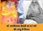 राम मंदिर आंदोलन के प्रमुख संत डॉ. रामविलास वेदांती का निधन: रीवा में ली अंतिम सांस