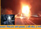 दिल्ली-मुंबई एक्सप्रेस-वे पर पिकअप आग हादसा: 3 की मौत, 1 गंभीर घायल
