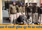 खंडवा में नकली पुलिस बनकर लूट करने वाले ईरानी गैंग का पर्दाफाश