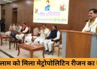 रतलाम को मिला मेट्रोपोलिटिन रीजन का दर्जा, औद्योगिक और आर्थिक विकास की नई राह खुली
