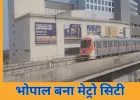 भोपाल मेट्रो शुरू: 3 मिनट में स्टेशन, ₹20 से किराया; जानिए रूट, टाइमिंग और सुविधाएं