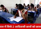 नेशनल ओवरसीज स्कॉलरशिप में मध्यप्रदेश पिछड़ा, 10 साल में सिर्फ 2 आदिवासी छात्रों को मिला लाभ