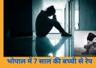 भोपाल में 7 साल की बच्ची से बंधक बनाकर रेप, कार्टून दिखाने के बहाने घर ले गया आरोपी