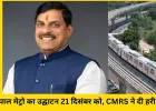 भोपाल मेट्रो का उद्घाटन 21 दिसंबर को, CMRS ने दी हरी झंडी, PM की उपस्थिति अनिश्चित