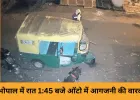 भोपाल में आधी रात ऑटो जलाने की साजिश, CCTV में दिखा नकाबपोश आरोपी