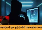ई-जीरो एफआईआर से साइबर अपराध पर कसा शिकंजा