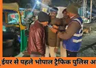 न्यू ईयर से पहले भोपाल की सड़कों पर सख्ती, नशे के खिलाफ यातायात पुलिस का विशेष अभियान