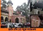 इंदौर टॉप 10 न्यूज़ राउंडअप: आग, नकदी, बीमारियां और सियासत—दिनभर की बड़ी घटनाएं एक नजर में