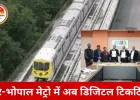 दिल्ली मेट्रो की तर्ज पर इंदौर-भोपाल में लागू होगा डिजिटल टिकट सिस्टम, QR कोड और स्मार्ट कार्ड से मिलेगा प्रवेश