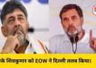 दिल्ली में EOW की तलब: कर्नाटक के डिप्टी CM डीके शिवकुमार पर नेशनल हेराल्ड केस की जांच तेज