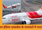 इंडिगो संकट के बीच टाटा ग्रुप की रणनीति, एयर इंडिया एक्सप्रेस में पायलटों की बढ़ी बेचैनी