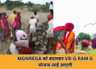 केंद्र लाएगा नया ग्रामीण रोजगार कानून, MGNREGA का नाम हटाकर 'विकसित भारत-जी राम जी'
