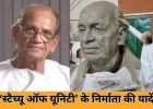 दुनिया की सबसे ऊंची प्रतिमा ‘स्टैच्यू ऑफ यूनिटी’ के शिल्पकार राम सुतार का निधन