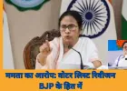 ममता बनर्जी का आरोप: बिना राज्य को बताए EC ने ऑब्जर्वर नियुक्त किए, SIR में 58 लाख वोटरों के नाम कटे