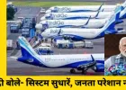 इंडिगो संकट: मोदी बोले- सिस्टम सुधारें, जनता परेशान न हो; 10 एयरपोर्ट पर अधिकारी तैनात