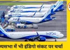 Indigo का संकट जारी, दिल्ली से आज की सभी 235 फ्लाइट्स कैंसिल