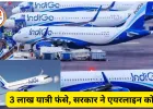 4 दिन में 2000+ IndiGo फ्लाइट कैंसिल: 3 लाख यात्री प्रभावित; सरकार ने कहा—गलती एयरलाइन की, एक्शन तय
