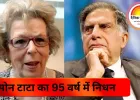 रतन टाटा की सौतेली मां सिमोन टाटा का निधन