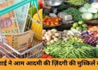 महंगाई ने आम आदमी की जिंदगी की मुश्किलें बढ़ाई