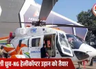 HAL का ध्रुव-NG हेलीकॉप्टर कल भरेगा पहली उड़ान, नागरिक उड्डयन में खुलेगा नया अध्याय