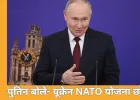 पुतिन बोले- यूक्रेन NATO में शामिल होने की जिद छोड़े, तभी शांति संभव; EU की रूस संपत्ति जब्ती पर चेतावनी