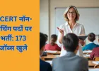 NCERT ने नॉन-टीचिंग स्टाफ के 173 पदों पर भर्ती की घोषणा, सैलरी ₹78,800 तक
