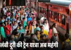 रेल किराया बढ़ा: लंबी दूरी की यात्रा महंगी, 26 दिसंबर से हर किमी पर 1–2 पैसे अतिरिक्त देने होंगे