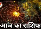 राशिफल: कौन-सी राशियों का आज चमकेगा भाग्य? पढ़ें दिनभर का विस्तृत भविष्यफल