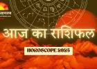 राशिफल: सप्ताह का पहला दिन कई राशियों की किस्मत चमकाएगा, जानें कैसा रहेगा आज का भविष्यफल