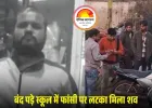 रतलाम में सीएम राइज स्कूल की रेलिंग पर युवक का शव लटका मिला, पुलिस जांच में जुटी
