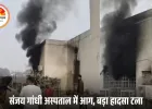 संजय गांधी अस्पताल की गायनी ओटी में आग से हड़कंप, मरीज सुरक्षित निकाले गए