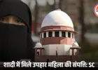 तलाकशुदा मुस्लिम महिलाओं को मेहर, कैश और दहेज वापस मिलेगा: सुप्रीम कोर्ट का ऐतिहासिक फैसला