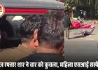 एसआई की थार ने हाईवे पर चार को रौंदा, एक की मौत; वीडियो सामने आने के बाद FIR, महिला सब इंस्पेक्टर सस्पेंड