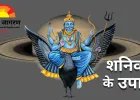 शनिवार के खास उपाय: शनि की कृपा पाने के सरल और प्रभावी तरीके