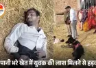 खेत में मिला युवक का शव, हत्या की आशंका से सनसनी; सिंगरौली में जांच के लिए उतरी पुलिस